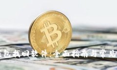 区块链钱包找回软件：全