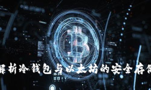 全面解析冷钱包与以太坊的安全存储策略