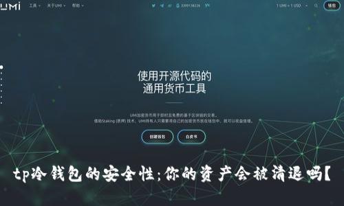 tp冷钱包的安全性：你的资产会被清退吗？