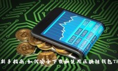 新手指南：如何安全下载