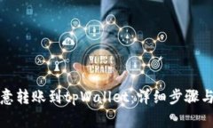 如何从欧意转账到tpWalle