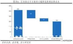 思考一个的优质区块链投