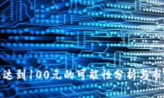冰币能达到100元的可能性
