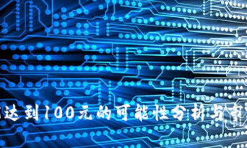 冰币能达到100元的可能性分析与市场预测