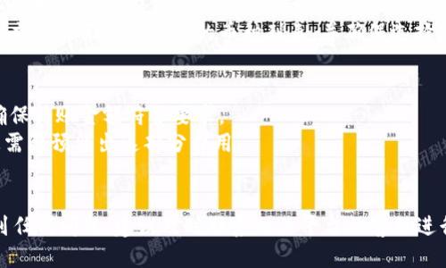 jiaotitpWallet如何转账到抹茶交易所：详细指南/jiaoti
tpWallet, 抹茶交易所, 加密货币转账, 数字资产管理/guanjianci

在当今数字货币蓬勃发展的时代，加密货币的转账和交易愈加频繁。tpWallet和抹茶交易所都在加密货币管理和交易中扮演着举足轻重的角色。本文将详细介绍如何将tpWallet中的数字资产转账到抹茶交易所，并提供关于两者的深入分析及相关问题的解答。

一、tpWallet简介
tpWallet是一个提供多种数字资产管理功能的加密数字钱包。它支持多种主流数字货币的存储、管理和交易，是用户进行加密货币投资和交易的重要工具。tpWallet以其用户友好的界面和强大的功能受到了很多用户的欢迎。

二、抹茶交易所简介
抹茶交易所（MEXC）是一家全球知名的加密货币交易平台，提供多种数字资产的交易服务，包括现货交易、合约交易等。抹茶交易所因其安全、便捷、交易品种丰富而受到投资者的青睐。用户可以在抹茶交易所进行数字资产的买卖和投资，获取收益。

三、如何将tpWallet中的资产转账到抹茶交易所
下面是将tpWallet中的资产转账到抹茶交易所的详细步骤：
1. **准备工作**：确保您的tpWallet已经安装并更新到最新版本，同时您拥有抹茶交易所的账号，并已完成实名认证。
2. **获取抹茶交易所的充值地址**：登录您的抹茶交易所账户，找到“资产”或“钱包”页面，选择您要充值的数字货币，点击“充值”按钮，复制显示的充值地址。
3. **打开tpWallet**：启动您的tpWallet应用，确保您登录了正确的账户。
4. **发起转账**：在tpWallet中，找到您选择转账的数字货币，点击“发送”，并在接收地址中粘贴您刚才从抹茶交易所复制的充值地址。随后输入您要转账的金额。
5. **确认转账信息**：再次仔细检查接收地址和转账金额，确保无误后，确认并提交转账请求。
6. **等待转账完成**：根据区块链的确认时间，您的转账可能需要一些时间才能完成。在此期间，您可以在tpWallet中查看转账状态。

四、可能遇到的问题

1. 转账后资产未及时到账怎么办？
用户在进行加密货币转账时，常常会面临资产未及时到账的情况。这可能是由于网络拥堵、区块确认时间延迟或输入错误等原因造成的。
首先，您可以在tpWallet中查看转账记录，确认交易是否已经成功。如果显示已完成但资产未到账，您可以到抹茶交易所的资产记录中查看该笔交易是否已被确认。
如果在交易记录中找不到该笔转账，可以考虑联系tpWallet的客服，提供交易哈希值以及相关的转账信息，他们将帮助您查询并解决问题。
同时，建议用户在转账时尽量选择交易繁忙期之外的时间进行转账，这样可以减少因网络拥堵带来的延迟风险。

2. 如何保证转账的安全性？
在进行任何加密货币转账时，安全性都是用户最关心的问题之一。为了确保您的资产安全，可以采取以下措施：
首先，确保您下载的tpWallet是官方网站提供的最新版本，并定期更新软件。其次，转账时务必仔细核对接收地址，确保无误，避免因人机误操作导致的资产损失。
此外，尽量使用复杂且独特的密码，并启用双重身份验证，以防止未授权的访问。一旦发现账户有异常活动，应立即更改密码并联系支持团队。

3. tpWallet支持哪些资产转账到抹茶交易所？
tpWallet支持多种主流加密货币，包括比特币（BTC）、以太坊（ETH）、瑞波币（XRP）、莱特币（LTC）等。用户可以根据自己的投资需求选择需要转账的资产。
在将资产转账至抹茶交易所之前，建议确认抹茶交易所支持您要转账的数字资产。用户可以在抹茶交易所的充值页面查看支持的币种列表，并确保选择正确的币种进行转账。

4. 转账金额是否有限制？
不同的加密货币在转账时可能会有不同的金额限制。有些数字资产在转账时会设定最低转账金额，用户需确保转账金额符合要求。
除了最低金额要求外，用户在转账时也要留意平台的手续费。通常情况下，转账会产生一定的网络手续费，您需要预留出这部分费用。
如果不确定费用或限制，可以在tpWallet或抹茶交易所的官方网站上查询相关信息。

通过本篇文章，您已经了解了如何将tpWallet中的资产转账到抹茶交易所的详细步骤。如果您在过程中遇到任何问题，建议及时联系相关平台的客服进行咨询。希望您的加密货币投资之路顺利且安全！