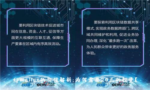 tpWallet的价值解析：为何需要20元的投资？