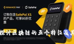 深入探讨区块链的五个特
