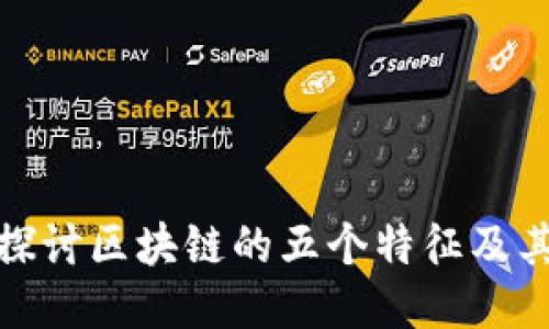 深入探讨区块链的五个特征及其影响