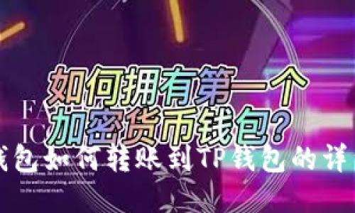 波宝钱包如何转账到TP钱包的详细指南
