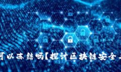 区块链钱包地址可以冻结