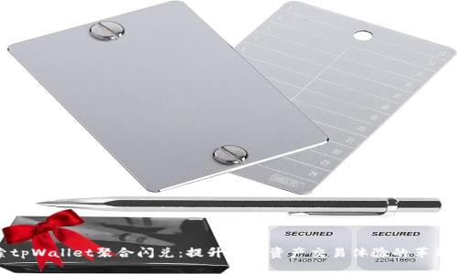 探索tpWallet聚合闪兑：提升数字资产交易体验的革新平台