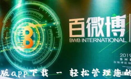 
tpWallet最新版app下载 - 轻松管理您的加密货币资产