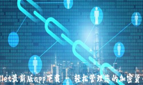 
tpWallet最新版app下载 - 轻松管理您的加密货币资产