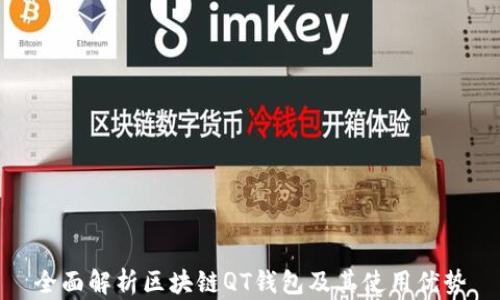 
全面解析区块链QT钱包及其使用优势