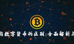 加密货币与数字货币的区