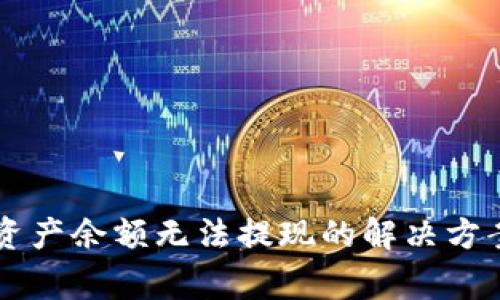 tpWallet空投币资产余额无法提现的解决方案及常见问题解析