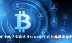 如何安全地下载和使用t