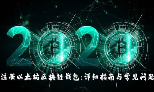 如何注册以太坊区块链钱包：详细指南与常见问题解答