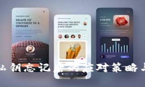 优质
助记词和私钥忘记后的应对策略与解决方案