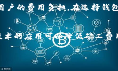 如何降低tpWallet矿工费用的有效策略与技巧
tpWallet矿工费, 加密货币交易费用, 区块链网络, 提升交易效率/guanjianci

在加密货币交易中，矿工费是一个不可避免的话题。特别是在使用tpWallet等数字钱包时，很多用户会发现矿工费用似乎特别高，给交易带来了不小的负担。而本文将深入探讨如何降低tpWallet矿工费用的有效策略与技巧，并提供一些实用的建议，帮助用户在加密货币交易中节省成本。

一、理解矿工费的本质
矿工费是使用区块链技术进行交易时，用户支付给矿工的费用。矿工通过解决复杂的数学问题来验证交易并添加到区块链上，矿工费是对他们工作的一种补偿。通常来说，交易的复杂度、网络的拥堵程度和交易所处的市场条件都会影响矿工费用。

tpWallet是一款功能强大的数字钱包，支持多种加密货币的管理和交易。由于区块链网络的特性，在用户数量激增或交易频率增加的时段，矿工费用可能会显著上涨。例如，在比特币网络繁忙时，交易确认时间可能会变得缓慢，为了优先处理某项交易，用户需要支付更高的矿工费。

二、选择合适的交易时间
交易时间是影响矿工费的一大因素。在网络高峰期间，矿工费用往往会飙升。这时，用户可以选择在网络较为空闲的时段进行交易。例如，可以在周末或工作日的早晨选择交易，这样的时间段通常用户数量较少，导致矿工费用下降。

此外，许多钱包和交易所会提供实时的矿工费用信息，用户可以利用这些工具预测何时发起交易会更划算。通过观察网络流量的变化，用户能更好地选择交易时机，从而有效地降低矿工费用。

三、设置合适的矿工费
tpWallet允许用户自定义矿工费用。在提交交易时，用户可以根据网络状况自行决定支付多少矿工费，会根据支付的费用快慢进行处理。在网络拥堵时期，系统可能会建议较高的费用以确保交易快速确认，但在实际操作中，用户可以选择“自定义矿工费”的选项，输入一个较低的费用进行试验。

当然，设置的矿工费用越低，交易确认所需的时间就越长。因此，用户需要找到一个平衡点，根据个人的需求和着急程度来决定支付的矿工费用。在一些情况下，等待交易确认可能是可接受的，这时就可以下调矿工费，在不影响交易体验的前提下节省开支。

四、利用动态矿工费策略
动态矿工费是一种智能算法，可以根据当前网络状况自动调整用户的矿工费用。一些数字钱包和交易平台提供这一功能，可以帮助用户在交易时选择最佳的矿工费用。

对于tpWallet用户而言，在了解网络状况后，可以借助动态矿工费功能设定合理的费用。如果当前网络状况不佳，系统会自动提高该笔交易的矿工费，以保证用户的交易能够及时被处理。而在网络状况良好时，系统又会自动调低矿工费。这种智能策略可以帮助用户在不必花费太多的情况下完成交易。

五、总结与展望
降低tpWallet矿工费用不是一蹴而就的事情，需要用户主动寻找合适的交易时机、设置合理的矿工费用、使用动态费用策略等多种手段相结合。在这个快节奏的加密货币市场中，灵活应对各种变化，不仅能够让用户享受到较低的交易成本，也能够提升整个交易体验。

当然，除了上述策略之外，用户还可以保持关注市场动态，及时掌握矿工费用变化情况，利用社交媒体、论坛等渠道与其他加密货币投资者分享和交流经验，提升自己的交易智慧。未来，随着技术的发展，区块链网络的效率有望不断提高，矿工费用也可能会逐渐降低，这对所有用户来说都是一大利好。

相关问题解答

问题一：tpWallet如何影响矿工费用？
tpWallet是一款集成了多种数字资产管理功能的区块链钱包，用户在进行资产转移时，需要支付矿工费。这与所选择的区块链网络直接相关。用户在使用tpWallet进行交易时，选择的货币和网络的繁忙程度会影响矿工费用，比如以太坊和比特币的矿工费用通常在不同的时间段有所不同。在网络繁忙的情况下，矿工可能会优先处理支付更高费用的交易，因此，用户的选择和操作会直接影响他们所面对的矿工费用。此外，用户在使用tpWallet自定义矿工费时，如何设置也会对费用水平产生影响。适当的设置可以使得交易顺利完成，同时克服高矿工费用带来的影响。

问题二：如何评估当前矿工费用的合理范围？
对于tpWallet用户来说，评估当前的矿工费用是否合理，需要实时监控区块链网络的情况。用户可以通过一些在线工具来查看当前的矿工费用状况，如现有交易数量和矿工处理能力等信息。一般来说，如果当前网络流量较低，用户可以选择比较低的矿工费用，这样交易也能被顺利确认。在交易时，tpWallet通常会提供一组建议费用，用户可以根据这组数据进行参考。此外，用户可借助历史交易数据与当前状况进行对比，全面判断费用的合理性。

问题三：是否有其他钱包更适合降低矿工费用？
在众多加密货币钱包中，有些钱包可能在降低矿工费用方面表现得更加出色。例如，一些支持动态费用和智能算法调整的数字钱包可以根据市场情况自动用户矿工费，而tpWallet也在日常使用中得到了用户的认可。一些新的钱包甚至能够通过推进交易确认原理，减轻用户的费用负担。在选择钱包时，用户应该关注其费用策略和功能。尽管tpWallet的用户群体庞大，提供的服务也很友好，但在比较中发现其他钱包后可能会有更适合个人使用的选择。

问题四：区块链网络的技术创新如何对矿工费用产生影响？
随着区块链技术的发展，网络的性能，比如交易速度和处理能力，正在不断提升。技术创新，比如闪电网络（Lightning Network），致力于在比特币等网络交易上提供低费用的迅捷体验。此外，其他新兴的区块链技术如分片技术、侧链等，也在不断推动网络的高效化。这些技术的应用可以降低矿工费用，因为网络能够更快地处理更多数量的交易。在未来，随着技术的不断进步，用户在使用tpWallet时，面对的高矿工费用现象将有机会得到改善，而用户也能够以更低的成本完成交易。

综上所述，tpWallet的矿工费用虽然在某些情况下较高，但是用户通过合理的策略和技巧，可以有效降低费用，提升交易体验。希望以上内容能对广大tpWallet用户更多理解和应对矿工费用问题有所帮助。