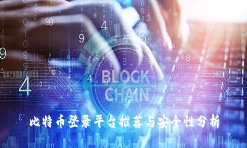 比特币登录平台推荐与安全性分析