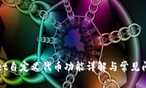 tpWallet自定义代币功能详解与常见问题解析