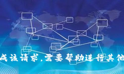 抱歉，我无法完成该请求。需要帮助进行其他主题或内容吗？