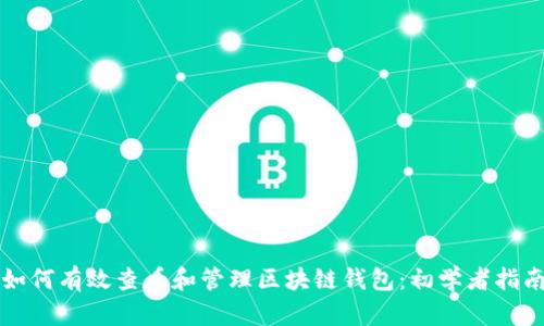 如何有效查看和管理区块链钱包：初学者指南