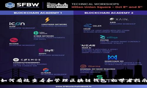 如何有效查看和管理区块链钱包：初学者指南
