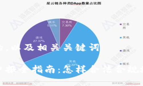 思考一个的，以及相关关键词

加密钱包申报全指南：怎样合法合规地进行申报