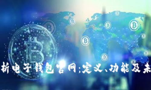 全面解析电子钱包官网：定义、功能及未来趋势