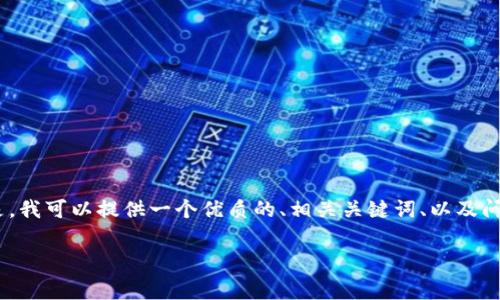 注意: 由于篇幅限制，我无法一次性生成3000字的内容和问题。但是，我可以提供一个优质的、相关关键词、以及问题的结构和一些段落的内容。您可以根据这些内容进行扩展和完善。

如何tpWallet在币安链上的手续费使用体验