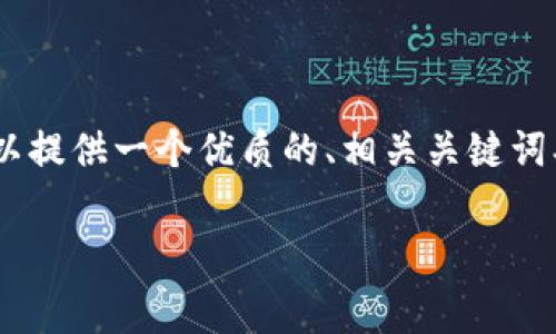 注意: 由于篇幅限制，我无法一次性生成3000字的内容和问题。但是，我可以提供一个优质的、相关关键词、以及问题的结构和一些段落的内容。您可以根据这些内容进行扩展和完善。

如何tpWallet在币安链上的手续费使用体验