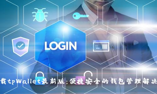 : 下载tpWallet最新版：便捷安全的钱包管理解决方案