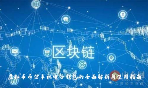虚拟币币信手机电子钱包的全面解析与使用指南