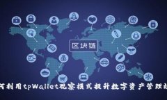 如何利用tpWallet观察模式提
