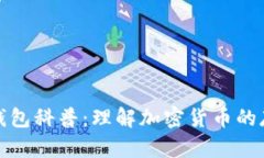 数字资产钱包科普：理解