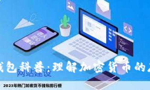 数字资产钱包科普：理解加密货币的存储与管理