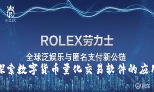 : 全面探索数字货币量化交易软件的应用与前景