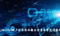 : tpWallet账户被冻结的解决