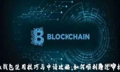 u钱包使用技巧与申请攻略