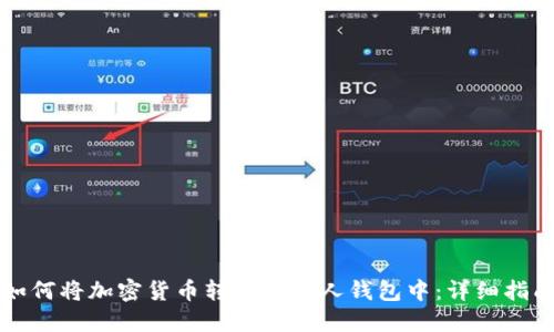 如何将加密货币转移到个人钱包中：详细指南