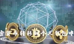 如何将加密货币转移到个