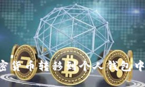 如何将加密货币转移到个人钱包中：详细指南