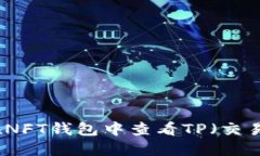 如何在NFT钱包中查看TP（交