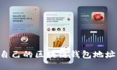 如何查看自己的区块链钱