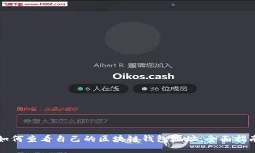 如何查看自己的区块链钱包地址：全面指南