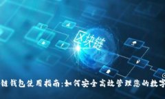 区块链钱包使用指南：如