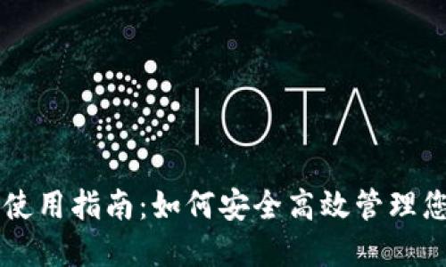 区块链钱包使用指南：如何安全高效管理您的数字资产