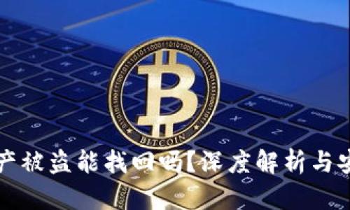 tpWallet资产被盗能找回吗？深度解析与安全防护建议